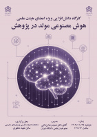 کارگاه دانش افزایی «هوش مصنوعی مولد در پژوهش»