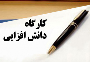 گزارش کارگاه دانش افزایی