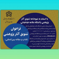 فراخوان تشویق آثار پژوهشی سال ۱۴۰۴-۱۴۰۳ اعضای هیأت علمی