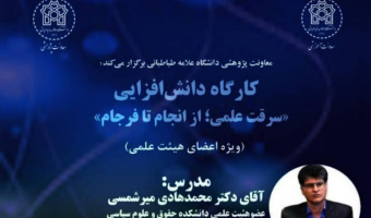 اطلاعیه برگزاری کارگاه دانش افزایی "سرقت علمی؛ از انجام تا فرجام"