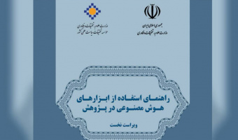راهنمای استفاده مسئولانه از هوش مصنوعی در تحقیقات پژوهشی