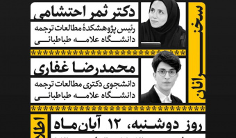 نشست «دسترس‌پذیری و ترجمه: مقدمه‌ای بر مقدمه شفاهی» با تأکید بر گسترش آموزش و پژوهش‌های بینارشته‌ای برگزار شد