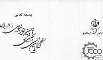 انتصاب آقای دکتر فائز دین پرست به عنوان دبیر محور علوم سیاسی در کنگره بین المللی تجلی 15 قرن نور نبوی در آینه علم و پژوهش