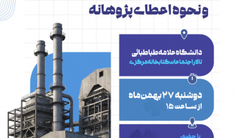 برگزاری کارگاه آشنایی با نیازهای صنعت فولاد مبارکه و ظرفیتهای علمی