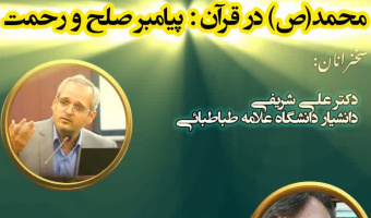 نشست علمی با موضوع «محمد (ص) در قرآن؛ پیامبر صلح و رحمت»