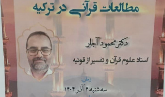 نشست علمی با موضوع «آشنایی با مطالعات قرآنی در ترکیه»