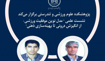 نشست تخصصی «مدل نوین موفقیت ورزشی» با محوریت روان‌شناسی عملکرد برگزار ش
