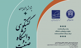 نشست تخصصی «گفت‌وگوی دانشگاه و صنعت»