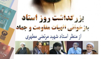 برگزاری نشست علمی «بزرگداشت روز استاد و بازخوانی الهیات مقاومت و جهاد از منظر شهید مطهری»
