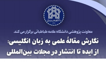 برگزاری دوره آموزشی «نگارش مقاله علمی به زبان انگلیسی؛ از ایده تا انتشار در مجلات بین‌المللی»