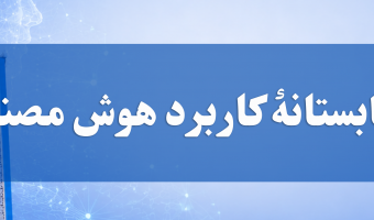 برنامه مدرسه تابستانه «کاربرد هوش مصنوعی در پژوهش» منتشر شد