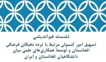 بررسی راهکارهای تسهیل تردد نخبگان فرهنگی افغانستان