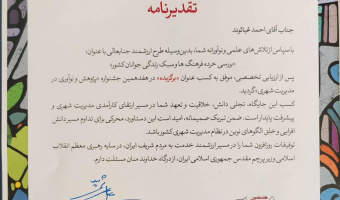 برگزیده در هفدهمین جشنواره پژوهش و نوآوری در مدیریت شهری