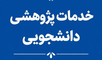 خدمات پژوهشی در حال ارائه به دانشجویان دانشگاه