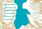 جشنواره ملی تولید محتوای دیجیتال دریاچه ارومیه