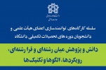 کارگاه پژوهشی: &quot;دانش و پژوهش میان رشته‌ای و فرا رشته‌ای؛ رویکردها، الگوها و تکنیک‌ها&quot;