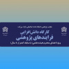 برگزاری کارگاه دانش‌افزایی «فرایندهای پژوهشی» ویژه اعضای هیأت علمی با سابقه کمتر از ۸ سال