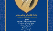 نشست علمی «علامه طباطبائی و عالم معاصر»