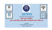 برگزاری نشست تخصصی حل مسائل کشور با عنوان راهکارها و سیاست های حل مشکلات حضور نخبگان علمی و دانشجویان افغانستانی در ایران