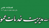 کسب رتبه «ب» برای فصلنامه مطالعات مدیریت خدمات عمومی در ارزیابی سال ۱۴۰۳