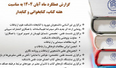 گزارش برنامه‌های انجام شده در هفته کتاب 1404 / دانشکده علوم ارتباطات
