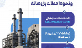 برگزاری کارگاه آشنایی با نیازهای صنعت فولاد مبارکه و ظرفیت‌های علمی