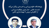 نشست تخصصی «مدل نوین موفقیت ورزشی» با محوریت روان‌شناسی عملکرد برگزار ش