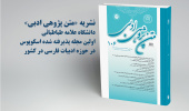 نشریه «متن‌پژوهی ادبی» دانشگاه علامه طباطبایی در اسکوپوس نمایه شد