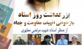 برگزاری نشست علمی «بزرگداشت روز استاد و بازخوانی الهیات مقاومت و جهاد از منظر شهید مطهری»