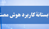 برنامه مدرسه تابستانه «کاربرد هوش مصنوعی در پژوهش» منتشر شد