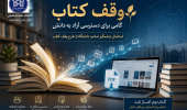 طرح «وقف کتاب»