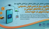 گزارش برگزاری چهارمین همایش ملی و نخستین همایش بین‌المللی یادگیری سیار در عصر هوش مصنوعی: تحول در نظام‌های آموزشی و مهارت‌آموزی در حوزه صنعت