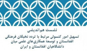 بررسی راهکارهای تسهیل تردد نخبگان فرهنگی افغانستان