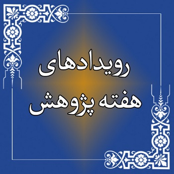 برنامه هفته پژوهش سال ۱۴۰۰ دانشکده، پژوهشکده ها و مراکز تابعه