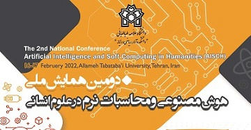 دومین همایش ملّی هوش مصنوعی و محاسبات نرم در علوم انسانی