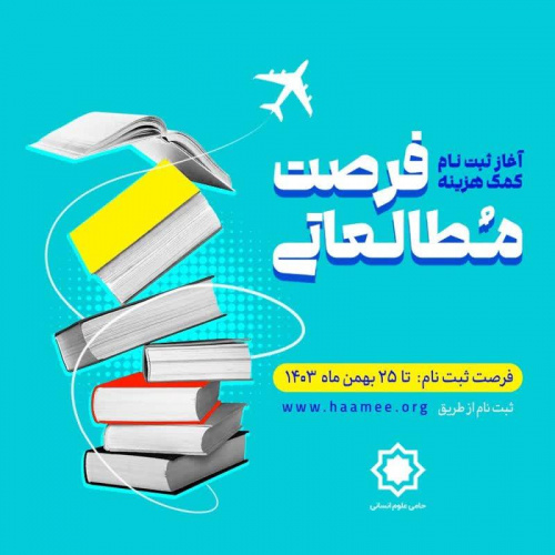 فراخوان ثبت نام پرداخت کمک هزینه فرصت مطالعاتی به دانشجویان علوم انسانی