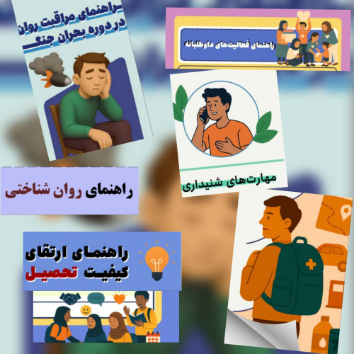 مجموعه بروشورهای راهنمایی در شرایط بحرانی(جنگ ۱۲ روزه)