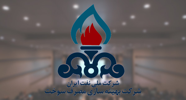 فراخوان انجام پروژه‎های پژوهشی شرکت بهینه‌سازی مصرف سوخت