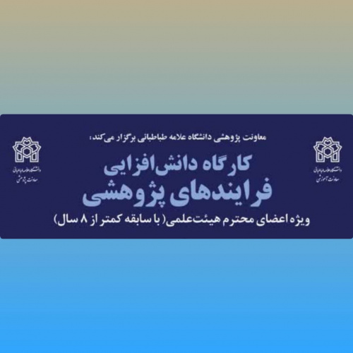 برگزاری کارگاه دانشافزایی «فرایندهای پژوهشی» ویژه اعضای هیأت علمی با سابقه کمتر از ۸ سال