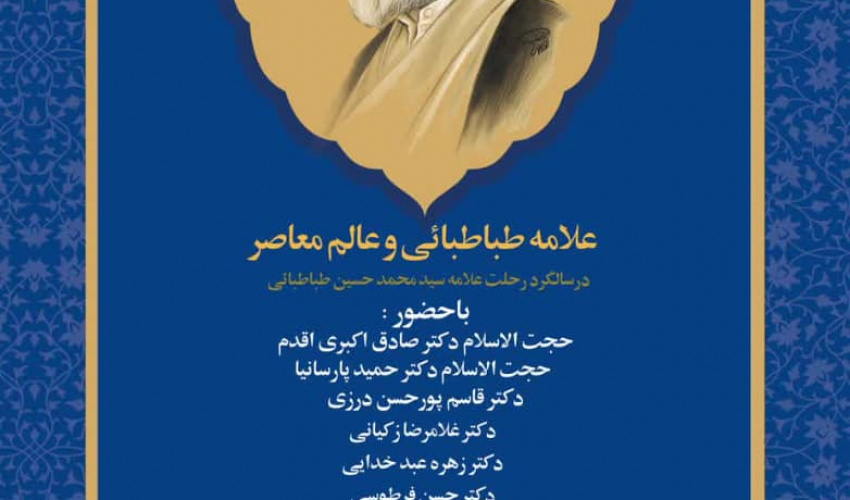 نشست علمی «علامه طباطبائی و عالم معاصر»