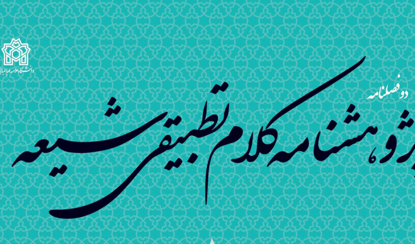 کسب رتبه «الف» برای دوفصلنامه کلام تطبیقی شیعه در ارزیابی سال ۱۴۰۳ وزارت علوم