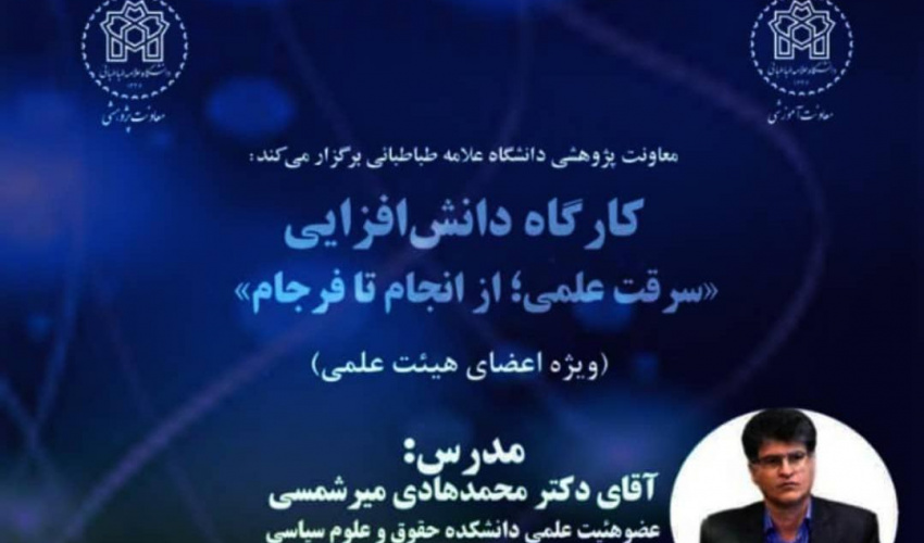 اطلاعیه برگزاری کارگاه دانش افزایی "سرقت علمی؛ از انجام تا فرجام"