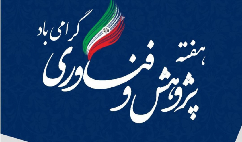 آیین گرامیداشت ماه پژوهش و برنامه‌های ماه پژوهش دانشکده‌ها و پژوهشکده‌ها