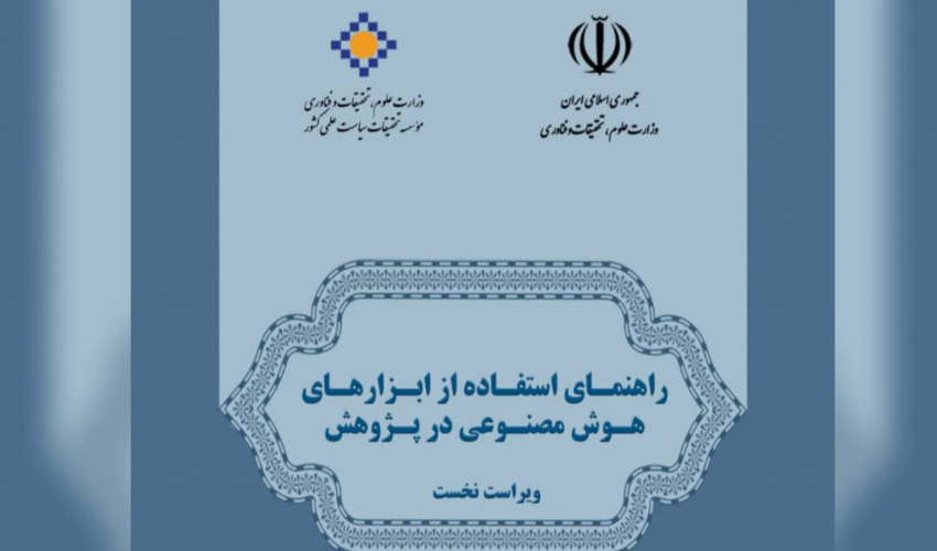 راهنمای استفاده مسئولانه از هوش مصنوعی در تحقیقات پژوهشی