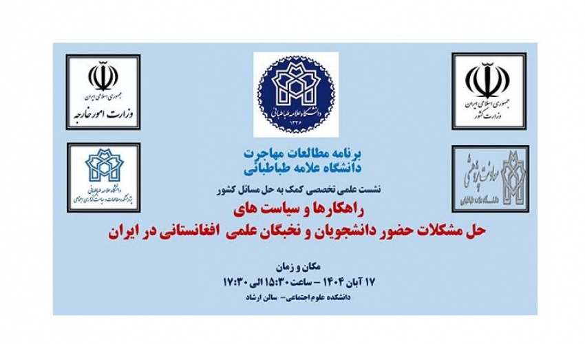 برگزاری نشست تخصصی حل مسائل کشور با عنوان راهکارها و سیاست های حل مشکلات حضور نخبگان علمی و دانشجویان افغانستانی در ایران