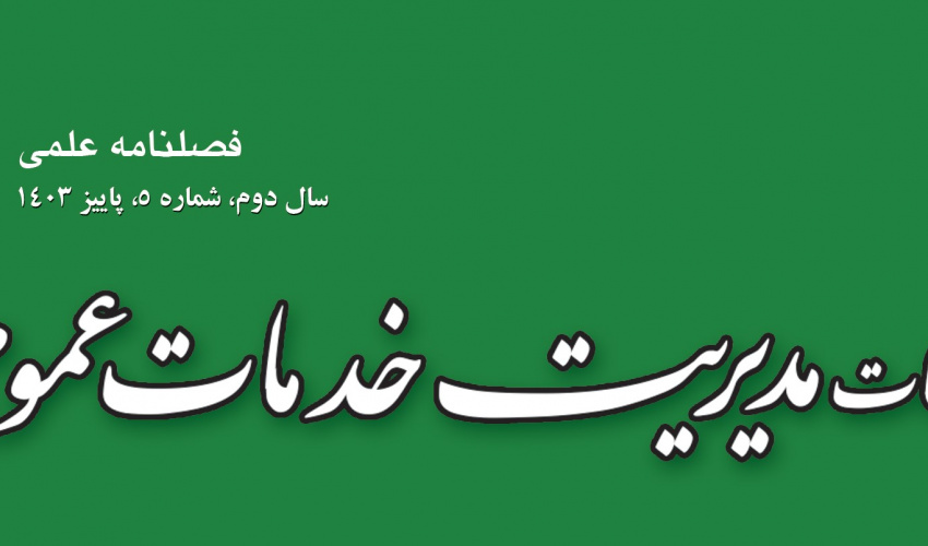 کسب رتبه «ب» برای فصلنامه مطالعات مدیریت خدمات عمومی در ارزیابی سال ۱۴۰۳