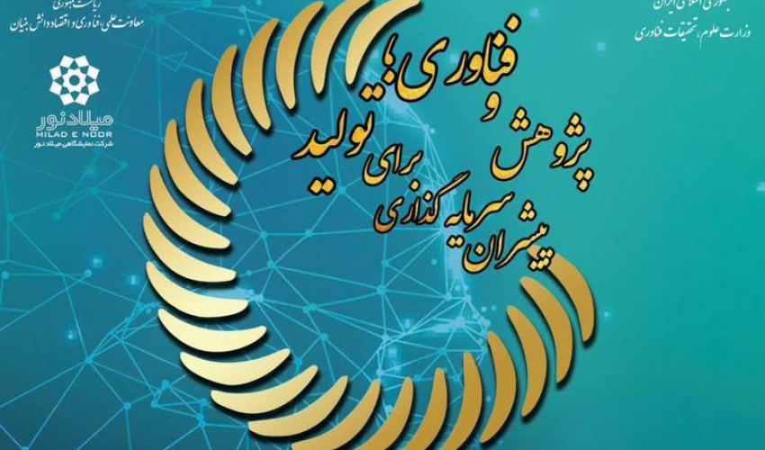 حضور مؤثر معاونت پژوهشی دانشگاه در بیست و ششمین نمایشگاه دستاوردهای پژوهش، فناوری و فن‌بازار