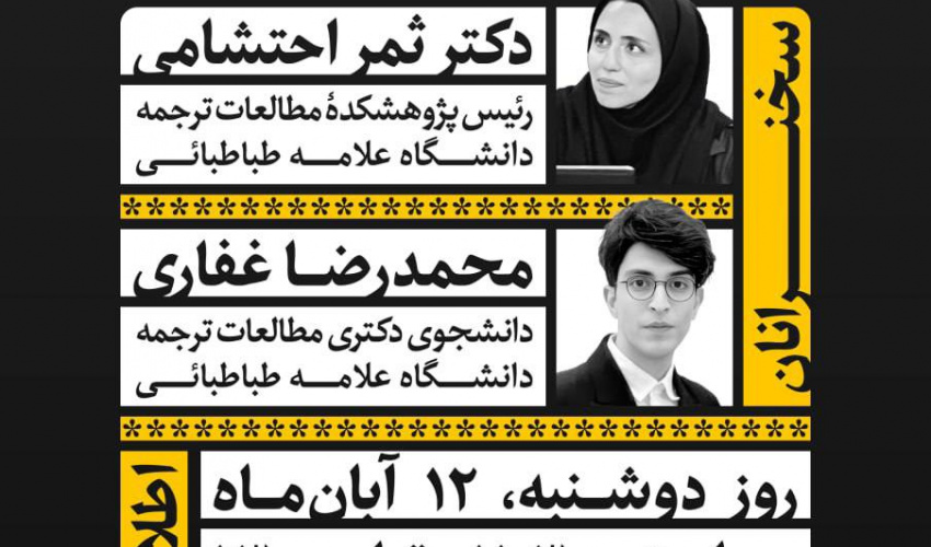 نشست «دسترس‌پذیری و ترجمه: مقدمه‌ای بر مقدمه شفاهی» با تأکید بر گسترش آموزش و پژوهش‌های بینارشته‌ای برگزار شد
