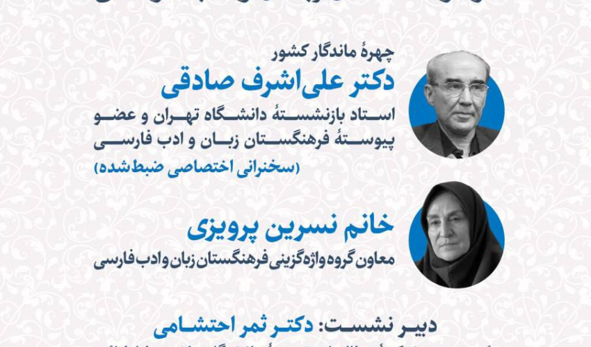پژوهشکده مطالعات ترجمه میزبان نشست علمی بررسی فرایند و ضوابط واژه‌گزینی در فرهنگستان زبان و ادب فارسی