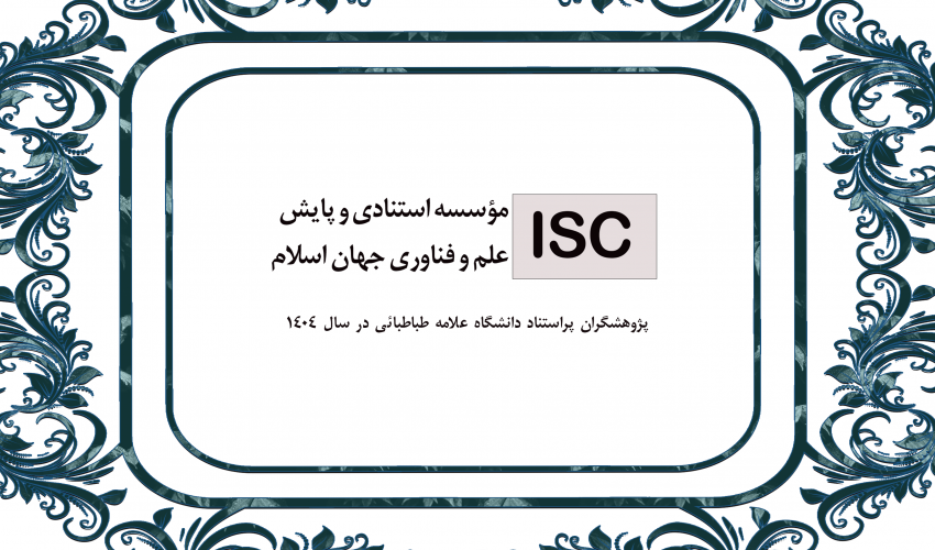 پژوهشگران پراستناد دانشگاه علامه طباطبائی در سال 1404